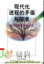 现代化进程的矛盾与探求（1999 PDF版）