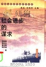 社会进步的谋求 1999 PDF电子版封面 7532826406 戴逸,李炳清主编;张昭君,魏永生,霍光峰等著