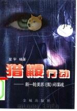 猎鼹行动  新一轮美苏  俄  间谍战（1997 PDF版）
