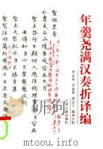年羹尧满汉奏折译编（1995 PDF版）