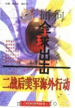 全球出击  二战后美军海外行动史  1946-1997（1997 PDF版）