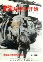登陆从空中开始  美国出兵格林纳达纪实   1994  PDF电子版封面  7501511446  李璟著 