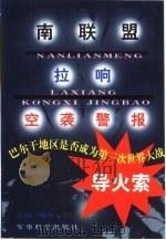 南联盟拉响空袭警报  巴尔干地区是否成为第三次世界大战导火索（1999 PDF版）
