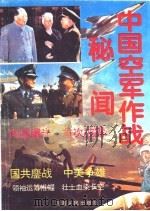 中国空军作战秘闻 1949-1969 1993 PDF电子版封面 7215027325 王守锦著