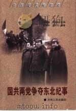 国共两党争夺东北纪事 1999 PDF电子版封面 7206031021 朱建华,朱兴义编著