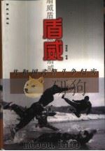 盾威 共和国武警斗争纪实 1999 PDF电子版封面 7801081935 刘秉荣等著
