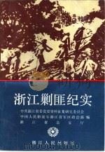 浙江剿匪纪实 1990 PDF电子版封面 7213006118 金延锋主编