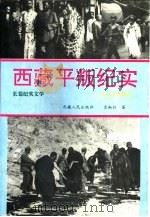 西藏平叛纪实 1993 PDF电子版封面 7223005610 吉柚权著