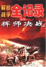 解放战争全记录 第4卷 挥师决战 1999 PDF电子版封面 7220045298 周宏雁,姜铁军主编;赵鲁杰著