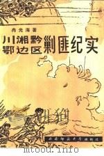 川湘黔鄂边区剿匪纪实（1993.03 PDF版）