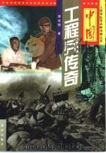 中国工程兵传奇（1999 PDF版）