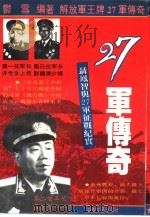 27军传奇 聂凤智与27军征战纪实 1995 PDF电子版封面 7805872775 郁雪编著