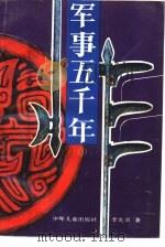 军事五千年  3   1993  PDF电子版封面  7532416410  李光羽著 