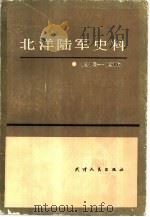 北洋陆军史料 1912-1916 1987 PDF电子版封面 7201000926 张侠等编