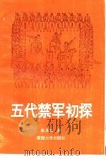 五代禁军初探 1993 PDF电子版封面 7810292064 张其凡著