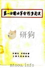 第一次国内革命战争简史（1957 PDF版）