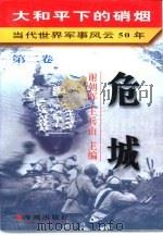 大和平下的硝烟 当代世界军事风云50年 第2卷 危城 1950-1959 1997 PDF电子版封面 7800547914 谢朝晖,王兵山主编