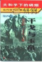 大和平下的硝烟 当代世界军事风云50年 第4卷 干戈与玉帛 1970-1979 1997 PDF电子版封面 7800547914 谢朝晖,王兵山主编