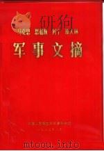 马克思恩格斯列宁斯大林  军事文摘（1983 PDF版）