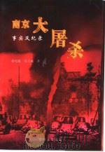 南京大屠杀  事实及纪录（1997 PDF版）