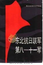 东北抗日联军第八-十一军 1986 PDF电子版封面 11093·196 叶忠辉等编著