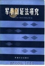 军事辩证法研究（1985 PDF版）