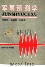 军事预测学（1990.03 PDF版）