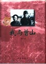 我与曾山 1999 PDF电子版封面 7501147051 邓六金著
