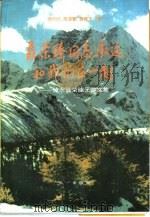 聂荣臻同志永远和我们在一起  悼念聂荣臻元帅文集（1993 PDF版）