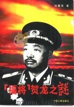 福将贺龙之谜（1994 PDF版）