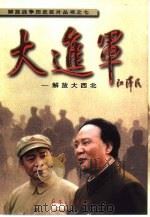 大进军  解放大西北（1999 PDF版）