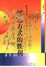 绥远方式的胜利（1997 PDF版）