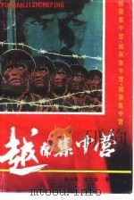 越南集中营  纪实文学   1993  PDF电子版封面  7105017104  徐士群，徐文俊著 