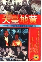 天皇地黄  日本帝国侵华战争高层内幕纪实（1994 PDF版）