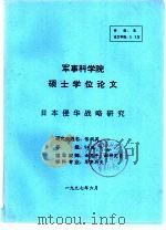 军事科学院  硕士学位论文  日本侵华战略研究（1997 PDF版）