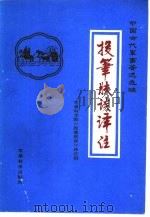 投笔肤谈译注（1984 PDF版）