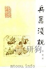 兵儡浅说（1989 PDF版）