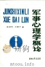 军事心理学概论（1986 PDF版）