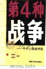 第四种战争（1988 PDF版）