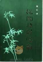 从闽北到垸南  革命回忆录（1985 PDF版）