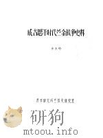 成吉思汗时代苎金战争史料（ PDF版）
