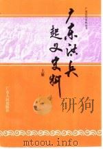 广东洪兵起义史料  上（1992 PDF版）