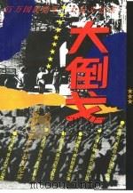 大倒戈  国民党军百万大起义纪实（1994 PDF版）