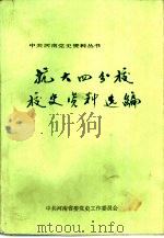 抗大四分校校史资料选编 1990 PDF电子版封面 7215011348 中共河南省委党工作委员会