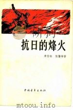 抗日的烽火（1958 PDF版）