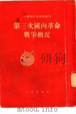 第三次国内革命战争概况 1954 PDF电子版封面 人民出版社编辑