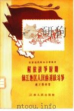 解放战争时期镇江地区人民的对敌斗争 1958 PDF电子版封面 11100·72 赵大豹等著