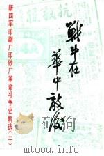 战斗在华中敌后  新四军印刷厂印钞厂革命斗争史料选  第2辑（1982 PDF版）
