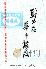 战斗在华中敌后 新四军印刷厂印钞厂革命斗争史料选 第3辑 1983 PDF电子版封面 《战斗在华中敌后》编辑组编
