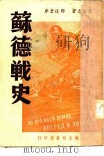 苏德战史（1947 PDF版）